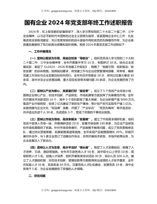 国有企业2024年党支部年终工作述职报告