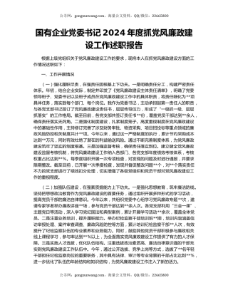 国有企业党委书记2024年度抓党风廉政建设工作述职报告