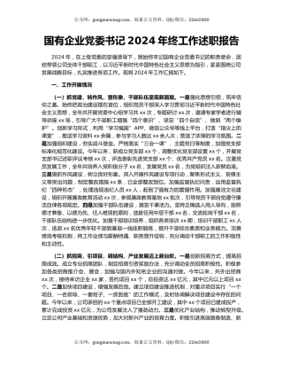 国有企业党委书记2024年终工作述职报告