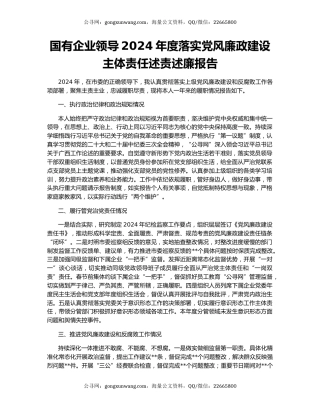 国有企业领导2024年度落实党风廉政建设主体责任述责述廉报告