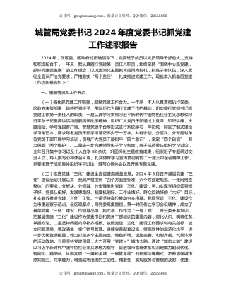 城管局党委书记2024年度党委书记抓党建工作述职报告