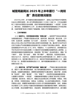 城管局副局长2025年上半年履行“一岗双责”责任的情况报告