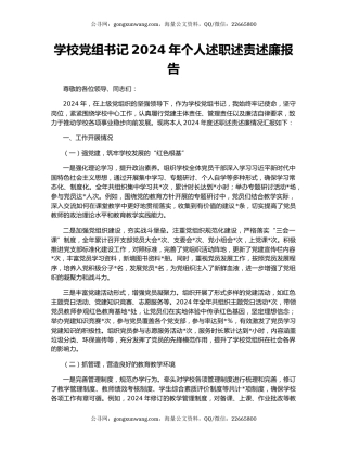 学校党组书记2024年个人述职述责述廉报告