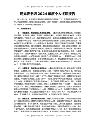 局党委书记2024年度个人述职报告