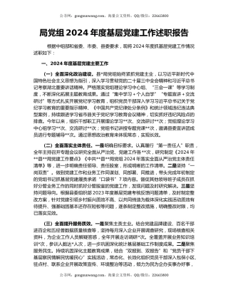 局党组2024年度基层党建工作述职报告