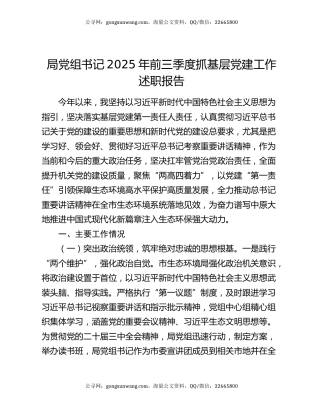 局党组书记2025年前三季度抓基层党建工作述职报告
