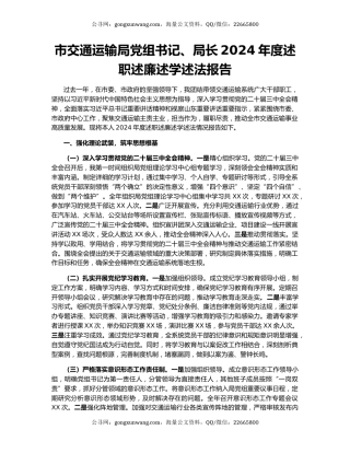市交通运输局党组书记、局长2024年度述职述廉述学述法报告