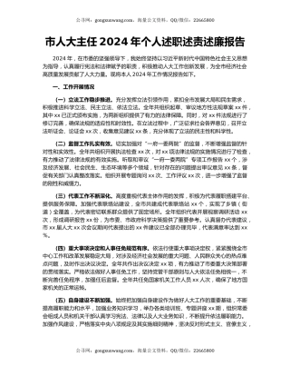 市人大主任2024年个人述职述责述廉报告