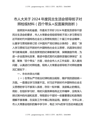 市人大关于2024年度民主生活会领导班子对照检视材料（四个带头+反面案例剖析）