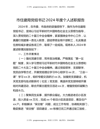 市住建局党组书记2024年度个人述职报告