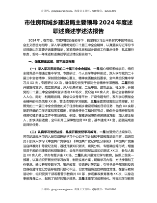 市住房和城乡建设局主要领导2024年度述职述廉述学述法报告