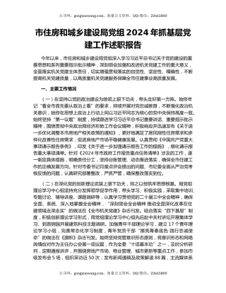 市住房和城乡建设局党组2024年抓基层党建工作述职报告