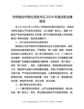 市供销合作联社党组书记2024年度述职述廉报告