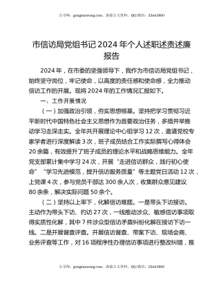 市信访局党组书记2024年个人述职述责述廉报告