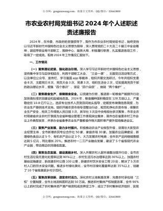 市农业农村局党组书记2024年个人述职述责述廉报告