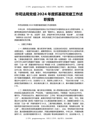 市司法局党组2024年度抓基层党建工作述职报告
