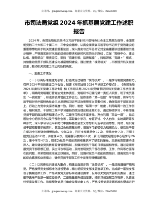市司法局党组2024年抓基层党建工作述职报告