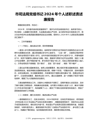 市司法局党组书记2024年个人述职述责述廉报告