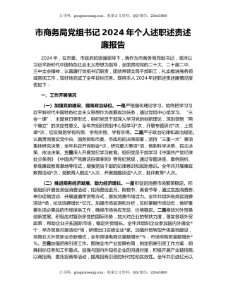 市商务局党组书记2024年个人述职述责述廉报告