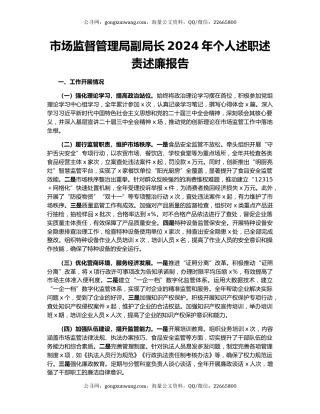 市场监督管理局副局长2024年个人述职述责述廉报告