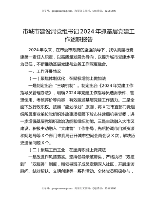 市城市建设局党组书记2024年抓基层党建工作述职报告