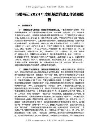 市委书记2024年度抓基层党建工作述职报告