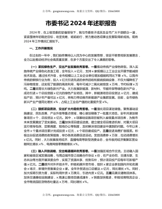 市委书记2024年述职报告