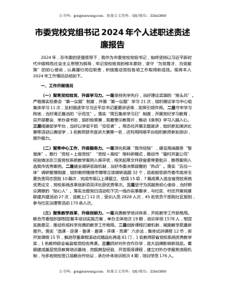 市委党校党组书记2024年个人述职述责述廉报告