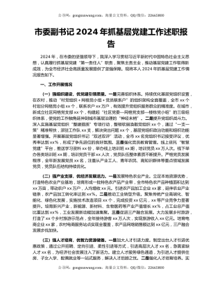 市委副书记2024年抓基层党建工作述职报告
