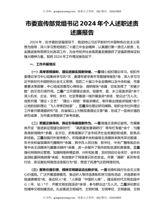 市委宣传部党组书记2024年个人述职述责述廉报告