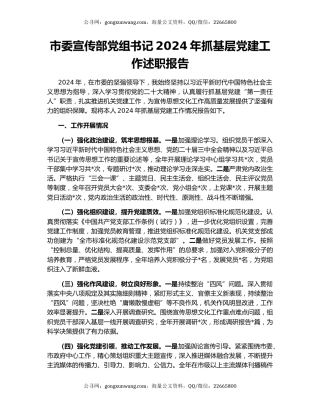 市委宣传部党组书记2024年抓基层党建工作述职报告
