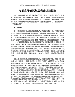 市委宣传部抓基层党建述职报告