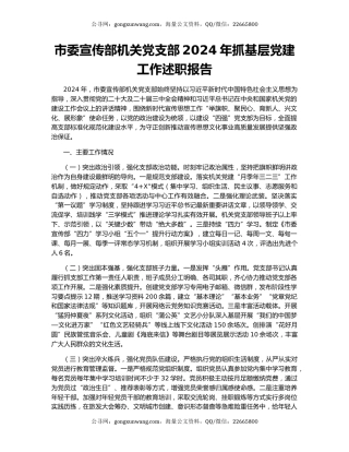 市委宣传部机关党支部2024年抓基层党建工作述职报告