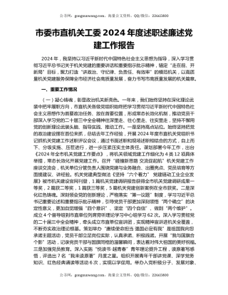 市委市直机关工委2024年度述职述廉述党建工作报告