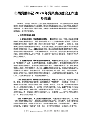 市局党委书记2024年党风廉政建设工作述职报告
