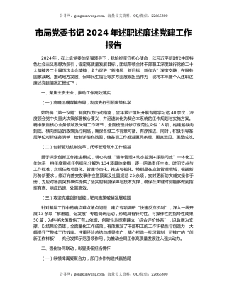 市局党委书记2024年述职述廉述党建工作报告
