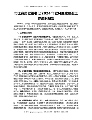 市工商局党组书记2024年党风廉政建设工作述职报告