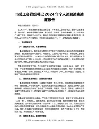 市总工会党组书记2024年个人述职述责述廉报告
