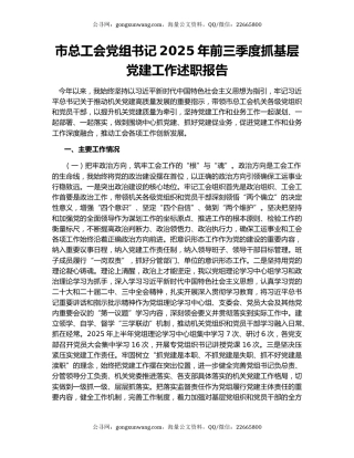 市总工会党组书记2025年前三季度抓基层党建工作述职报告