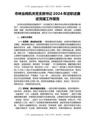 市林业局机关党支部书记2024年述职述廉述党建工作报告