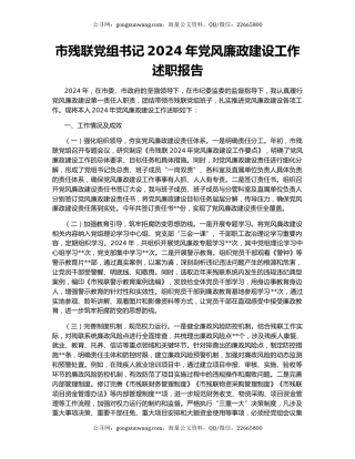 市残联党组书记2024年党风廉政建设工作述职报告