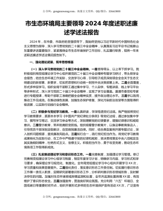 市生态环境局主要领导2024年度述职述廉述学述法报告