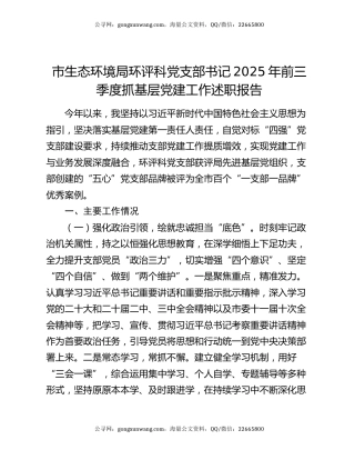 市生态环境局环评科党支部书记2025年前三季度抓基层党建工作述职报告