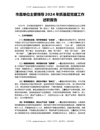 市直单位主要领导2024年抓基层党建工作述职报告
