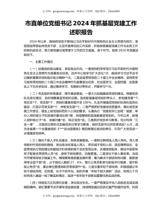 市直单位党组书记2024年抓基层党建工作述职报告