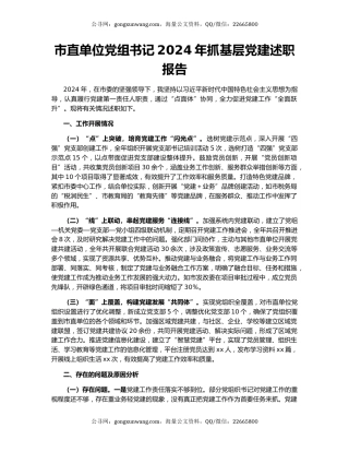 市直单位党组书记2024年抓基层党建述职报告