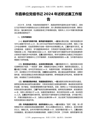 市直单位党组书记2024年述职述廉工作报告