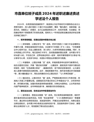 市直单位班子成员2024年述职述廉述责述学述法个人报告