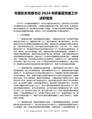 市直机关党组书记2024年抓基层党建工作述职报告
