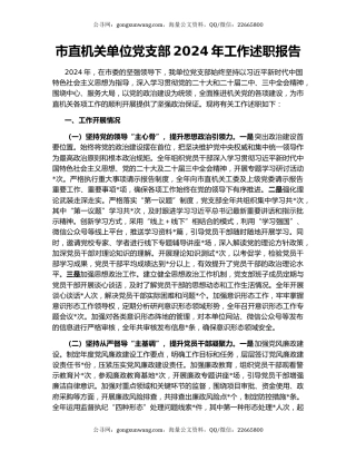 市直机关单位党支部2024年工作述职报告